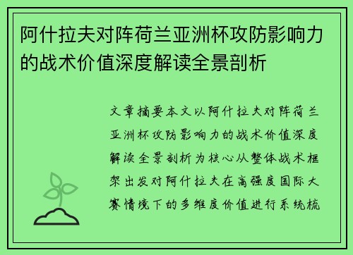 阿什拉夫对阵荷兰亚洲杯攻防影响力的战术价值深度解读全景剖析 阿什拉夫对阵荷兰亚洲杯攻防影响力的战术价值深度解读全景剖析