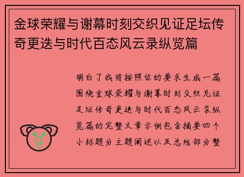 金球荣耀与谢幕时刻交织见证足坛传奇更迭与时代百态风云录纵览篇 金球荣耀与谢幕时刻交织见证足坛传奇更迭与时代百态风云录纵览篇