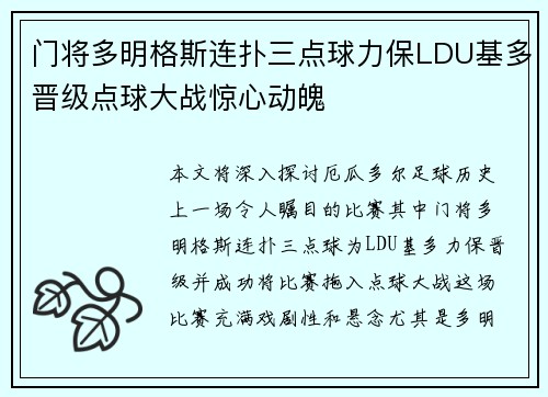 门将多明格斯连扑三点球力保LDU基多晋级点球大战惊心动魄 门将多明格斯连扑三点球力保LDU基多晋级点球大战惊心动魄