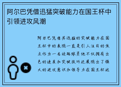 阿尔巴凭借迅猛突破能力在国王杯中引领进攻风潮 阿尔巴凭借迅猛突破能力在国王杯中引领进攻风潮