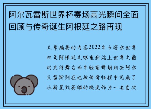 阿尔瓦雷斯世界杯赛场高光瞬间全面回顾与传奇诞生阿根廷之路再现