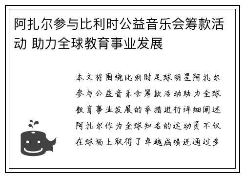 阿扎尔参与比利时公益音乐会筹款活动 助力全球教育事业发展 阿扎尔参与比利时公益音乐会筹款活动 助力全球教育事业发展