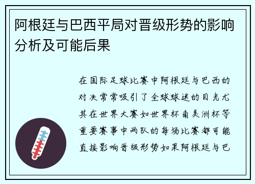 阿根廷与巴西平局对晋级形势的影响分析及可能后果