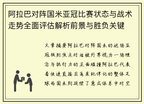 阿拉巴对阵国米亚冠比赛状态与战术走势全面评估解析前景与胜负关键 阿拉巴对阵国米亚冠比赛状态与战术走势全面评估解析前景与胜负关键