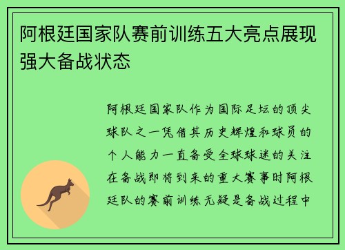 阿根廷国家队赛前训练五大亮点展现强大备战状态