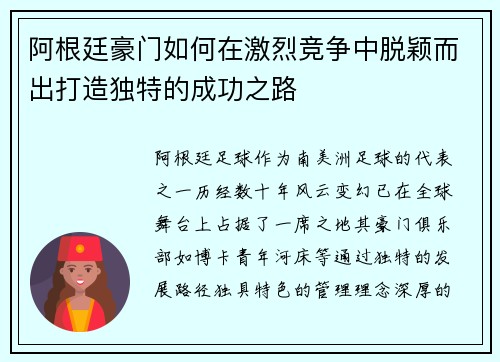阿根廷豪门如何在激烈竞争中脱颖而出打造独特的成功之路