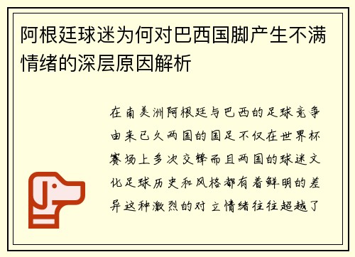阿根廷球迷为何对巴西国脚产生不满情绪的深层原因解析