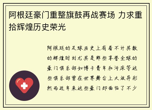 阿根廷豪门重整旗鼓再战赛场 力求重拾辉煌历史荣光 阿根廷豪门重整旗鼓再战赛场 力求重拾辉煌历史荣光