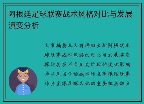 阿根廷足球联赛战术风格对比与发展演变分析 阿根廷足球联赛战术风格对比与发展演变分析