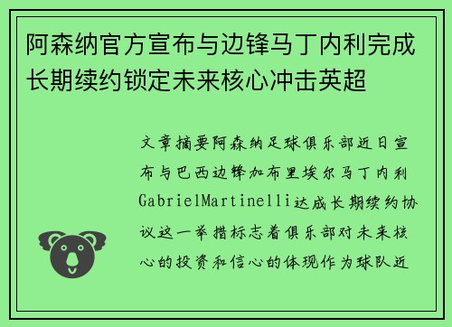 阿森纳官方宣布与边锋马丁内利完成长期续约锁定未来核心冲击英超