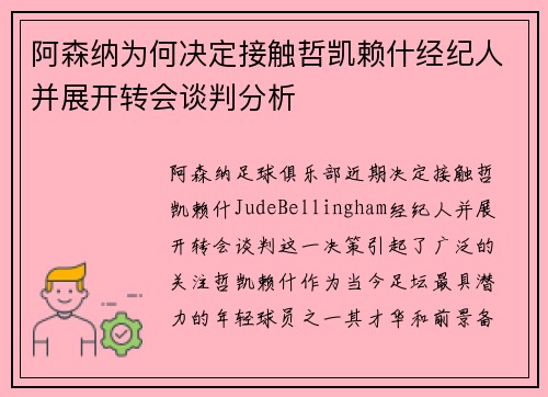 阿森纳为何决定接触哲凯赖什经纪人并展开转会谈判分析