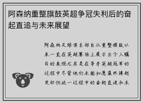 阿森纳重整旗鼓英超争冠失利后的奋起直追与未来展望
