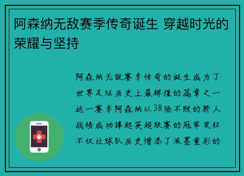 阿森纳无敌赛季传奇诞生 穿越时光的荣耀与坚持 阿森纳无敌赛季传奇诞生 穿越时光的荣耀与坚持