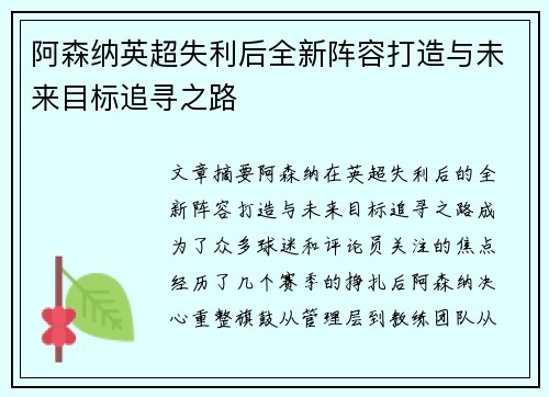 阿森纳英超失利后全新阵容打造与未来目标追寻之路 阿森纳英超失利后全新阵容打造与未来目标追寻之路