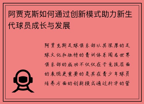 阿贾克斯如何通过创新模式助力新生代球员成长与发展