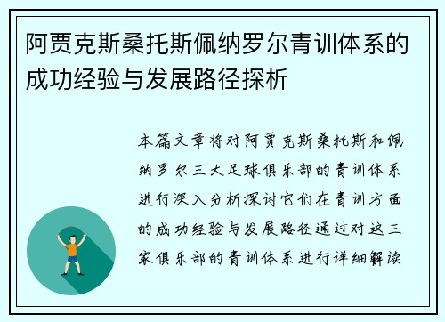 阿贾克斯桑托斯佩纳罗尔青训体系的成功经验与发展路径探析 阿贾克斯桑托斯佩纳罗尔青训体系的成功经验与发展路径探析
