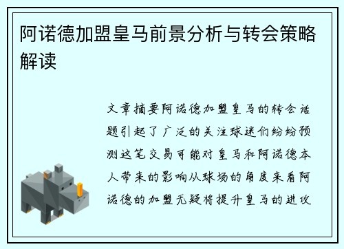 阿诺德加盟皇马前景分析与转会策略解读 阿诺德加盟皇马前景分析与转会策略解读