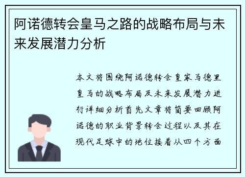 阿诺德转会皇马之路的战略布局与未来发展潜力分析