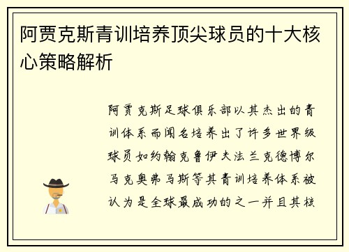阿贾克斯青训培养顶尖球员的十大核心策略解析 阿贾克斯青训培养顶尖球员的十大核心策略解析