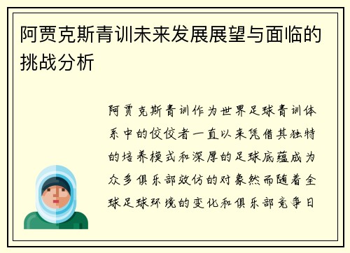 阿贾克斯青训未来发展展望与面临的挑战分析 阿贾克斯青训未来发展展望与面临的挑战分析