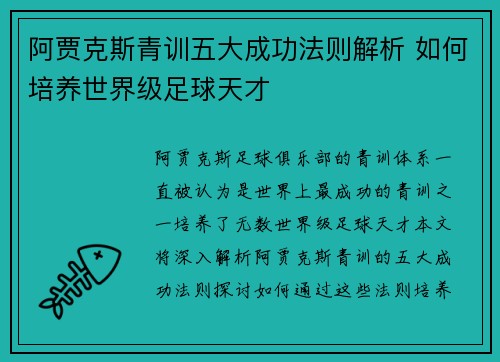 阿贾克斯青训五大成功法则解析 如何培养世界级足球天才 阿贾克斯青训五大成功法则解析 如何培养世界级足球天才