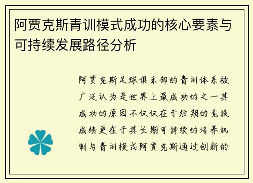 阿贾克斯青训模式成功的核心要素与可持续发展路径分析 阿贾克斯青训模式成功的核心要素与可持续发展路径分析