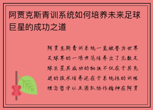 阿贾克斯青训系统如何培养未来足球巨星的成功之道