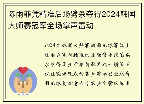 陈雨菲凭精准后场劈杀夺得2024韩国大师赛冠军全场掌声雷动
