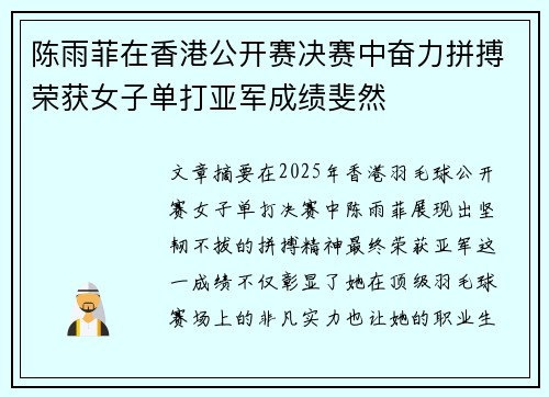 陈雨菲在香港公开赛决赛中奋力拼搏荣获女子单打亚军成绩斐然 陈雨菲在香港公开赛决赛中奋力拼搏荣获女子单打亚军成绩斐然