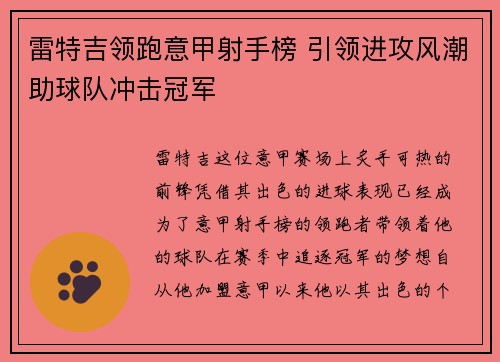 雷特吉领跑意甲射手榜 引领进攻风潮助球队冲击冠军
