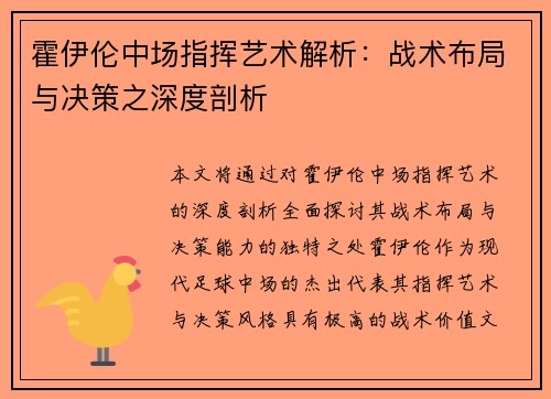 霍伊伦中场指挥艺术解析:战术布局与决策之深度剖析 霍伊伦中场指挥艺术解析:战术布局与决策之深度剖析