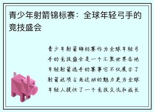 青少年射箭锦标赛：全球年轻弓手的竞技盛会