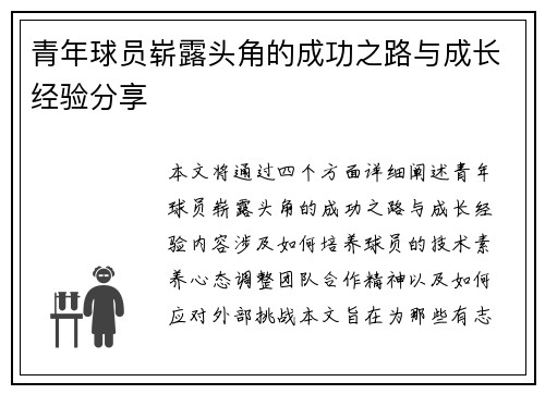 青年球员崭露头角的成功之路与成长经验分享