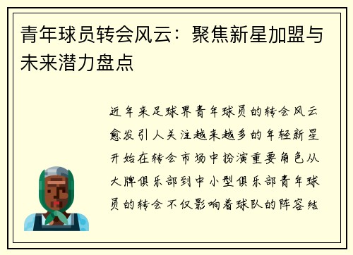 青年球员转会风云:聚焦新星加盟与未来潜力盘点 青年球员转会风云:聚焦新星加盟与未来潜力盘点