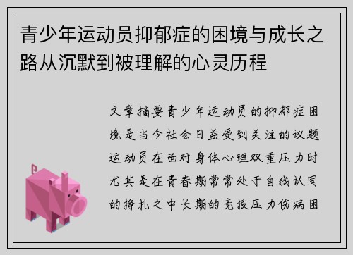 青少年运动员抑郁症的困境与成长之路从沉默到被理解的心灵历程 青少年运动员抑郁症的困境与成长之路从沉默到被理解的心灵历程