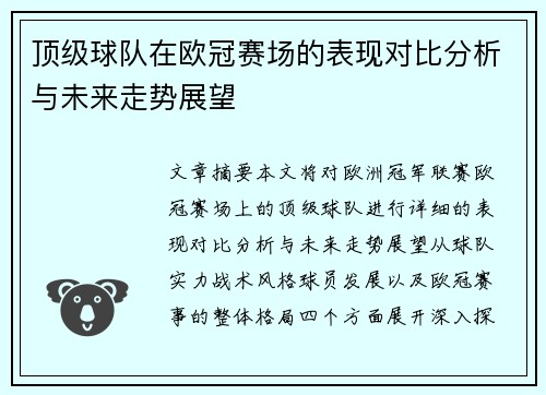 顶级球队在欧冠赛场的表现对比分析与未来走势展望 顶级球队在欧冠赛场的表现对比分析与未来走势展望