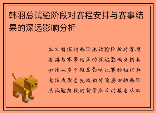 韩羽总试验阶段对赛程安排与赛事结果的深远影响分析