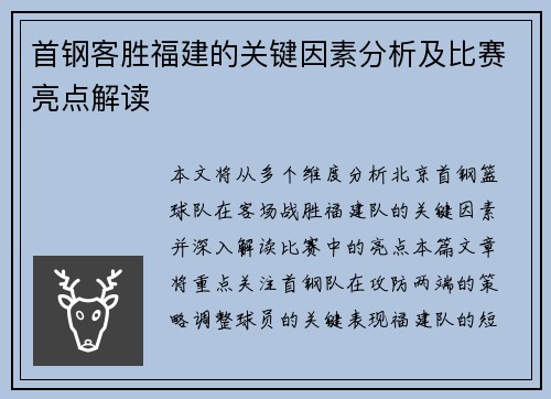 首钢客胜福建的关键因素分析及比赛亮点解读 首钢客胜福建的关键因素分析及比赛亮点解读