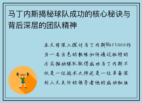 马丁内斯揭秘球队成功的核心秘诀与背后深层的团队精神 马丁内斯揭秘球队成功的核心秘诀与背后深层的团队精神