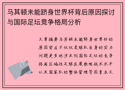 马其顿未能跻身世界杯背后原因探讨与国际足坛竞争格局分析 马其顿未能跻身世界杯背后原因探讨与国际足坛竞争格局分析