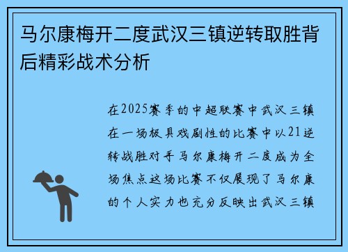 马尔康梅开二度武汉三镇逆转取胜背后精彩战术分析 马尔康梅开二度武汉三镇逆转取胜背后精彩战术分析