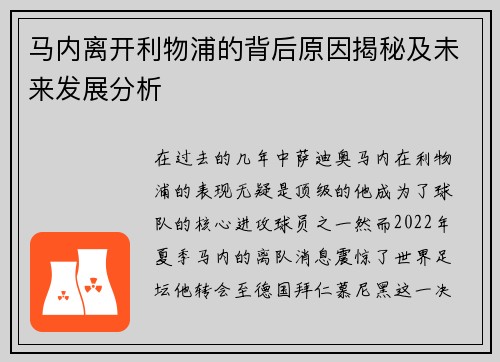 马内离开利物浦的背后原因揭秘及未来发展分析 马内离开利物浦的背后原因揭秘及未来发展分析