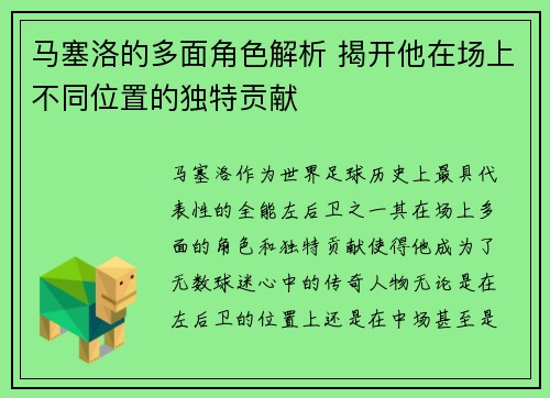 马塞洛的多面角色解析 揭开他在场上不同位置的独特贡献