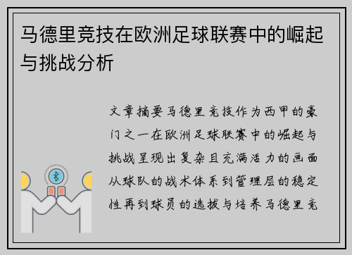马德里竞技在欧洲足球联赛中的崛起与挑战分析 马德里竞技在欧洲足球联赛中的崛起与挑战分析