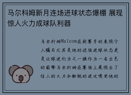 马尔科姆新月连场进球状态爆棚 展现惊人火力成球队利器 马尔科姆新月连场进球状态爆棚 展现惊人火力成球队利器