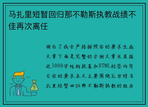 马扎里短暂回归那不勒斯执教战绩不佳再次离任 马扎里短暂回归那不勒斯执教战绩不佳再次离任