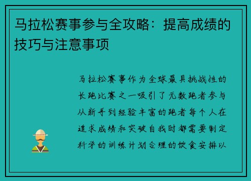 马拉松赛事参与全攻略:提高成绩的技巧与注意事项 马拉松赛事参与全攻略:提高成绩的技巧与注意事项