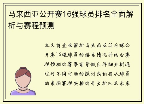 马来西亚公开赛16强球员排名全面解析与赛程预测 马来西亚公开赛16强球员排名全面解析与赛程预测