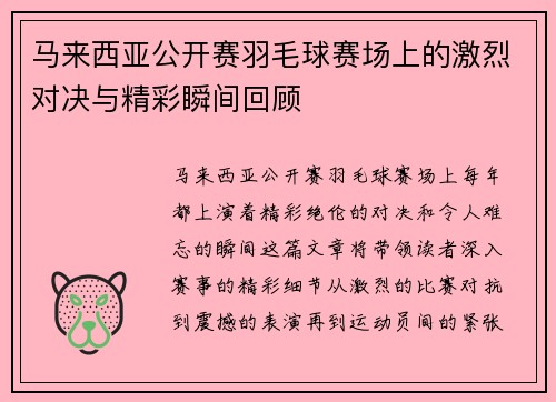 马来西亚公开赛羽毛球赛场上的激烈对决与精彩瞬间回顾