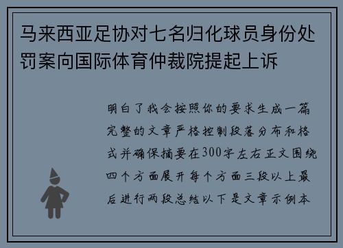 马来西亚足协对七名归化球员身份处罚案向国际体育仲裁院提起上诉 马来西亚足协对七名归化球员身份处罚案向国际体育仲裁院提起上诉